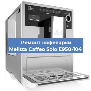 Ремонт капучинатора на кофемашине Melitta Caffeo Solo E950-104 в Москве